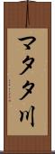マタタ川 Scroll