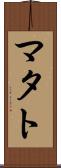 マタト Scroll