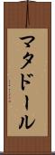 マタドール Scroll