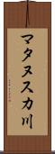 マタヌスカ川 Scroll