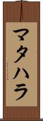 マタハラ Scroll