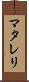 マタレリ Scroll