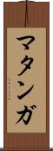 マタンガ Scroll