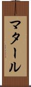 マタール Scroll
