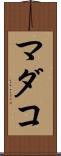マダコ Scroll