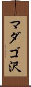 マダゴ沢 Scroll