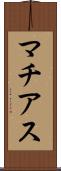 マチアス Scroll