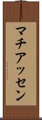 マチアッセン Scroll