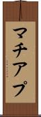 マチアプ Scroll