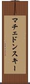 マチェドンスキー Scroll