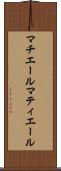 マチエール Scroll