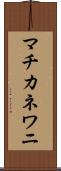 マチカネワニ Scroll