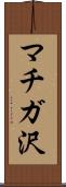 マチガ沢 Scroll