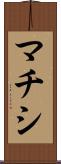 マチシ Scroll