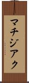 マチジアク Scroll