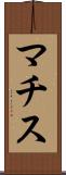 マチス Scroll