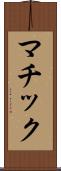 マチック Scroll