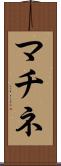 マチネ Scroll