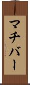 マチバー Scroll