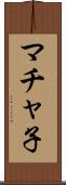 マチャ子 Scroll