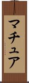 マチュア Scroll
