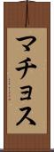 マチョス Scroll