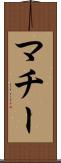 マチー Scroll