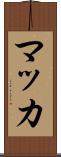 マッカ Scroll