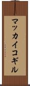 マッカイコギル Scroll