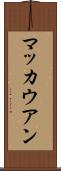 マッカウアン Scroll