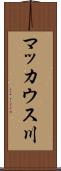 マッカウス川 Scroll