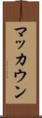 マッカウン Scroll
