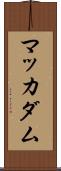 マッカダム Scroll