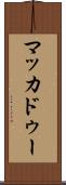 マッカドゥー Scroll