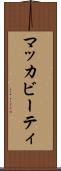 マッカビーティ Scroll
