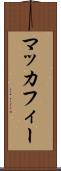 マッカフィー Scroll