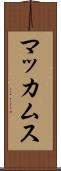 マッカムス Scroll