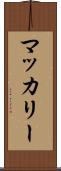 マッカリー Scroll