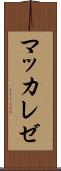 マッカレゼ Scroll