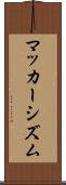 マッカーシズム Scroll