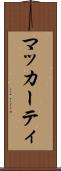 マッカーティ Scroll