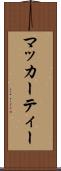 マッカーティー Scroll