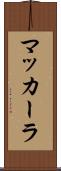 マッカーラ Scroll