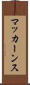 マッカーンス Scroll