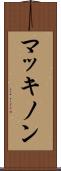 マッキノン Scroll