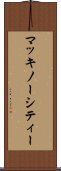マッキノーシティー Scroll