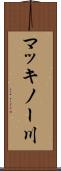 マッキノー川 Scroll