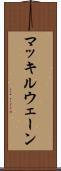 マッキルウェーン Scroll
