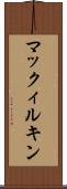 マックィルキン Scroll