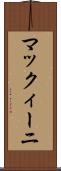 マックィーニ Scroll